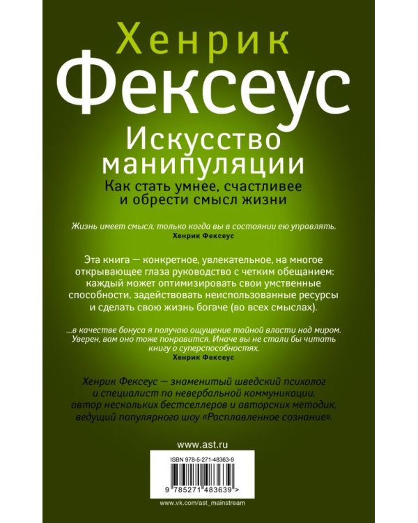 Искусство манипуляции. Как стать умнее, счастливее и обрести смысл жизни
