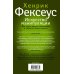 Искусство манипуляции. Как стать умнее, счастливее и обрести смысл жизни