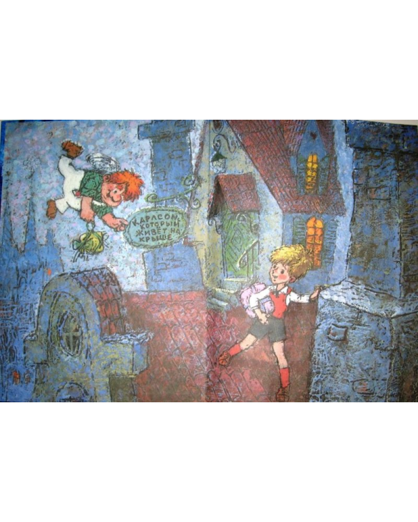 Малыш и Карлсон, который живет на крыше