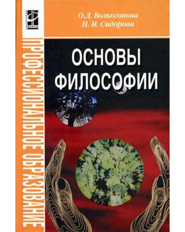 Основы философии. Гриф МО РФ