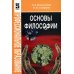 Основы философии. Гриф МО РФ