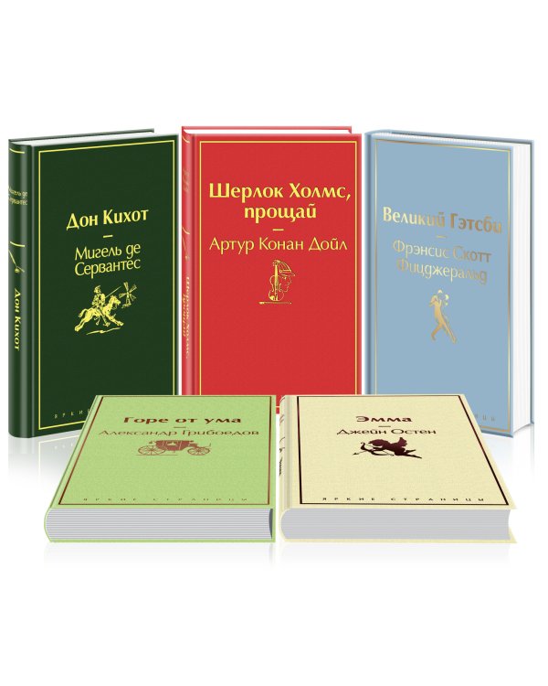 Новогодний (комплект из 5 книг): Дон Кихот. Шерлок Холмс, прощай. Великий Гэтсби. Горе от ума. Эмма (количество томов: 5)