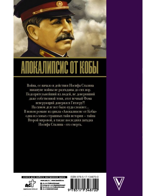 Апокалипсис от Кобы. Последняя загадка