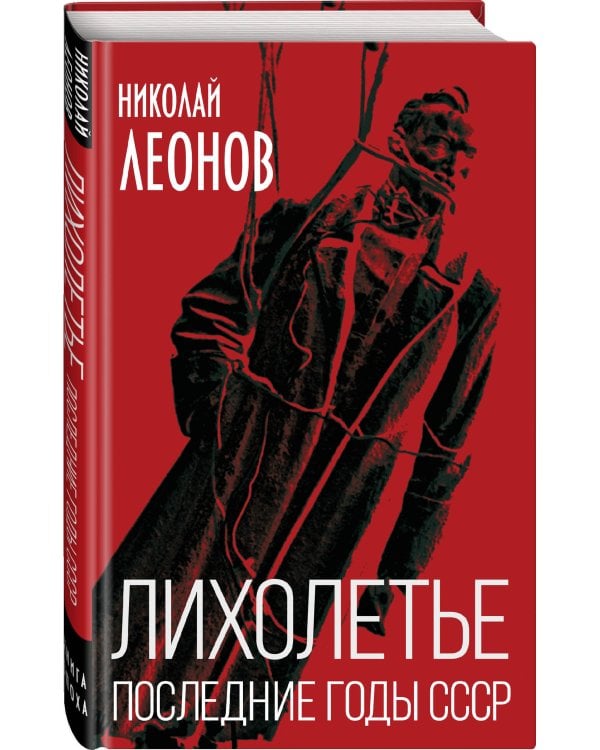 Дополнительное изображение книги «Лихолетье. Последние годы СССР»
