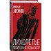Дополнительное изображение книги «Лихолетье. Последние годы СССР»