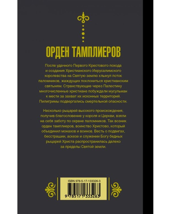 Орден тамплиеров. История братства рыцарей-храмовников