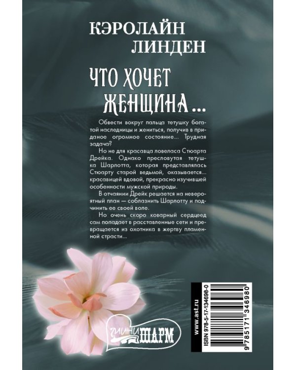 Что хочет женщина...