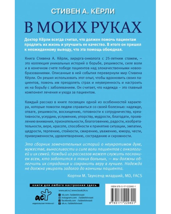 В моих руках. Захватывающие истории хирурга-онколога и его пациентов, борющихся с раком