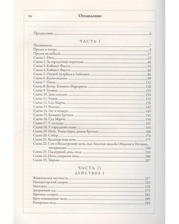 Фауст. Полный перевод и комментарии Н.А. Холодковского
