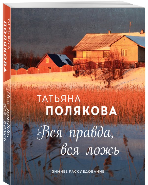 Вся правда, вся ложь