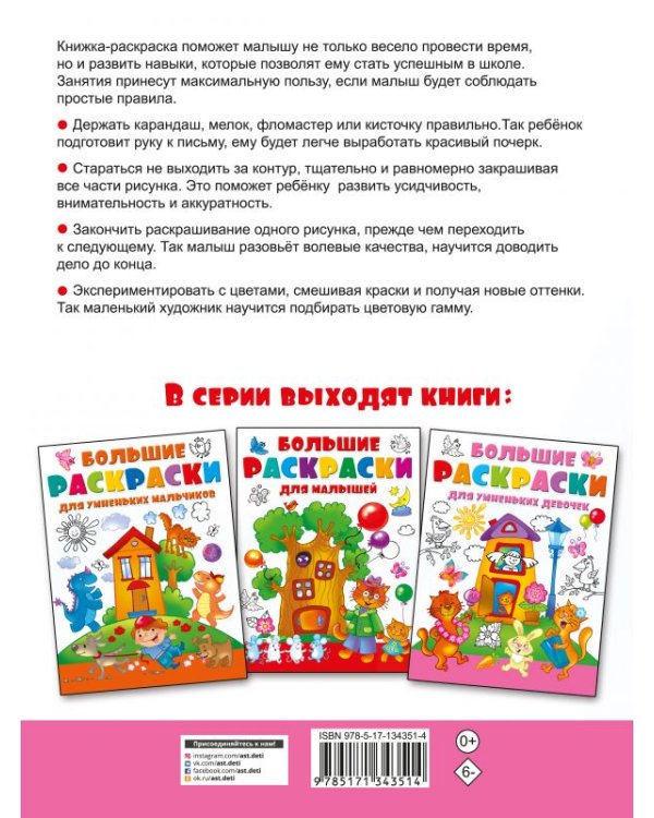 Большие раскраски для умненьких девочек