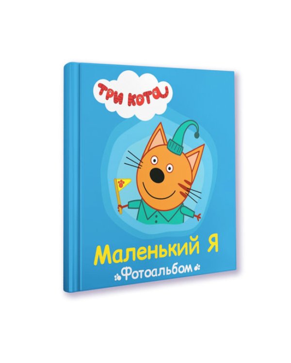 Три кота. Маленький я