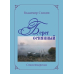 Сад желаний.Рубаи.Берег осиянный.Стихотворения Сад желаний.Рубаи.Берег осиянный.Стихотворения