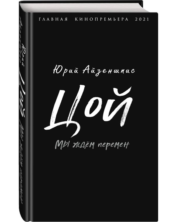 Дополнительное изображение книги «Цой. Мы ждем перемен»