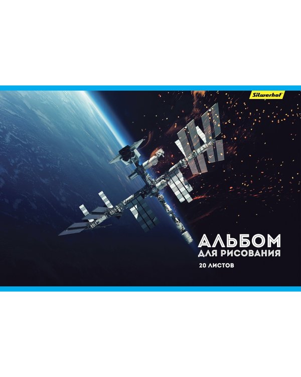 Альбом для рисования. Космос, А4, 20 листов