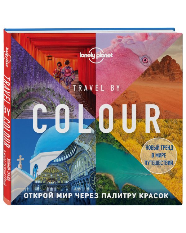 Travel by colour. Визуальный гид по миру