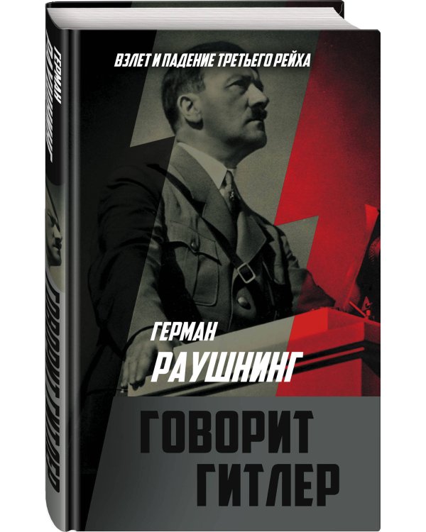 Дополнительное изображение книги «Говорит Гитлер»