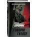 Дополнительное изображение книги «Говорит Гитлер»