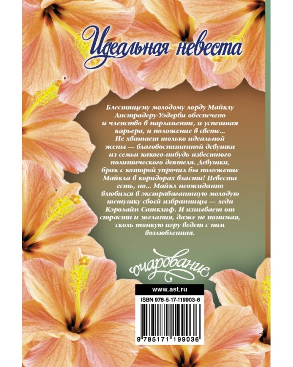 Идеальная невеста