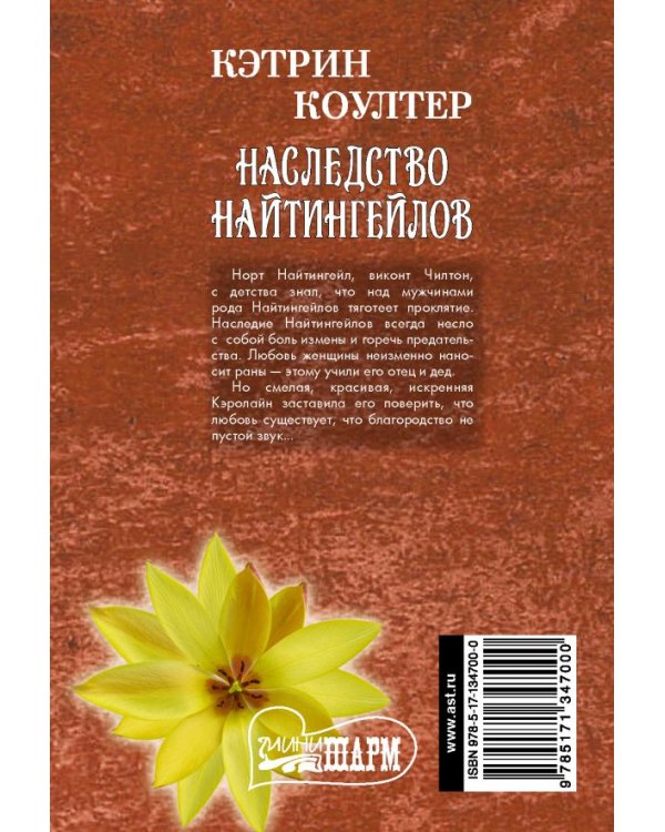 Наследство Найтингейлов