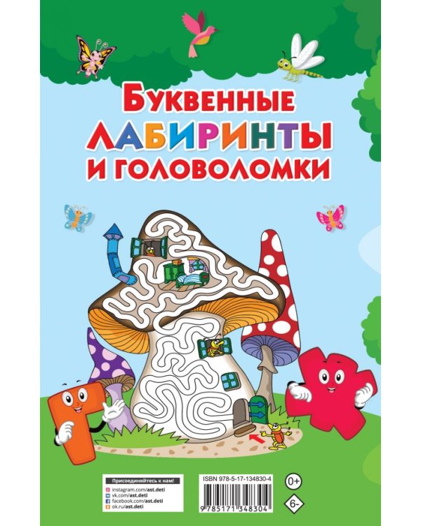 Буквенные лабиринты и головоломки