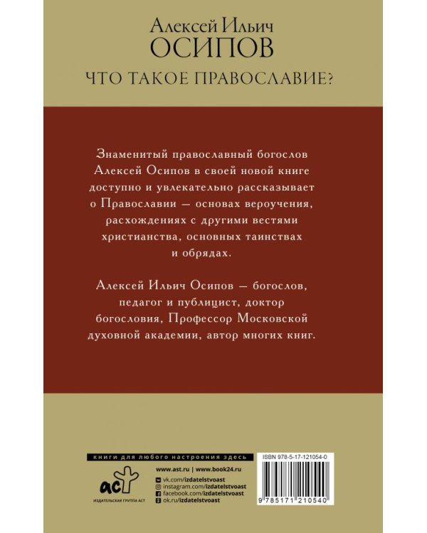 Что такое православие?