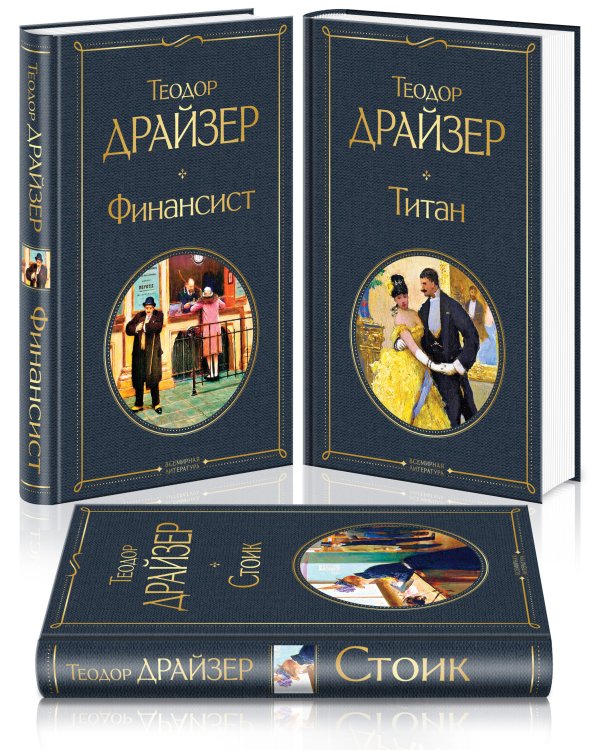 Финансист. Титан. Стоик (комплект из 3 книг) (количество томов: 3)
