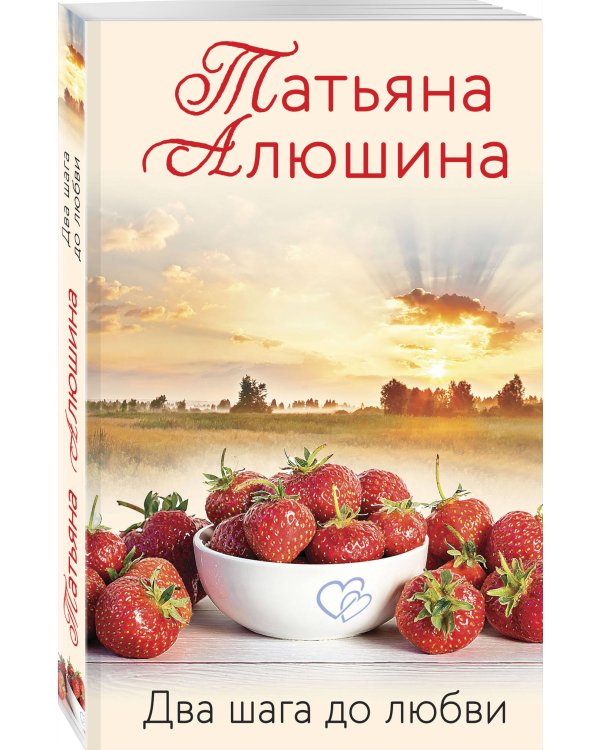 Два шага до любви