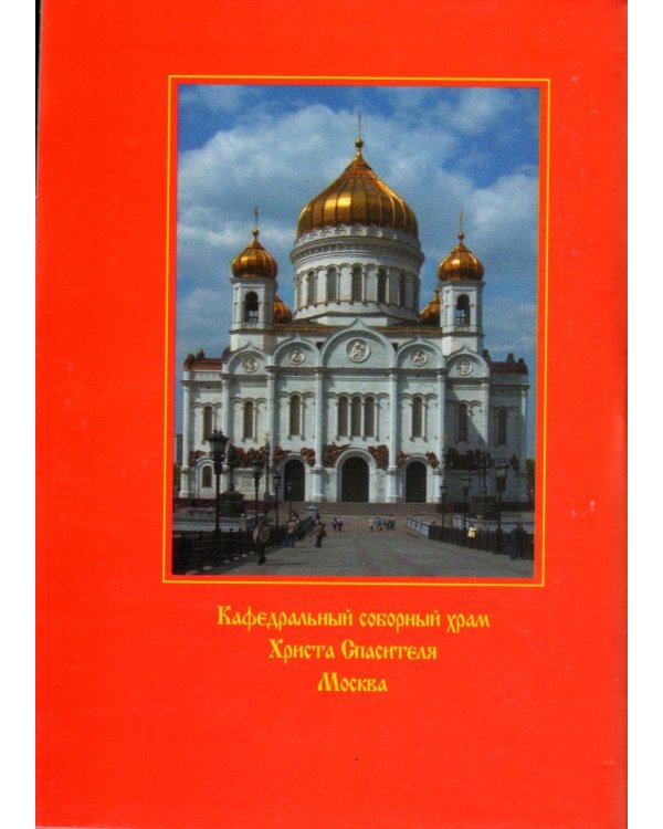 Молитвы Святые. Крупный шрифт