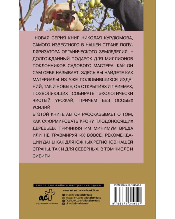 Правильная обрезка. Как сформировать крону плодовых деревьев без насилия над природой