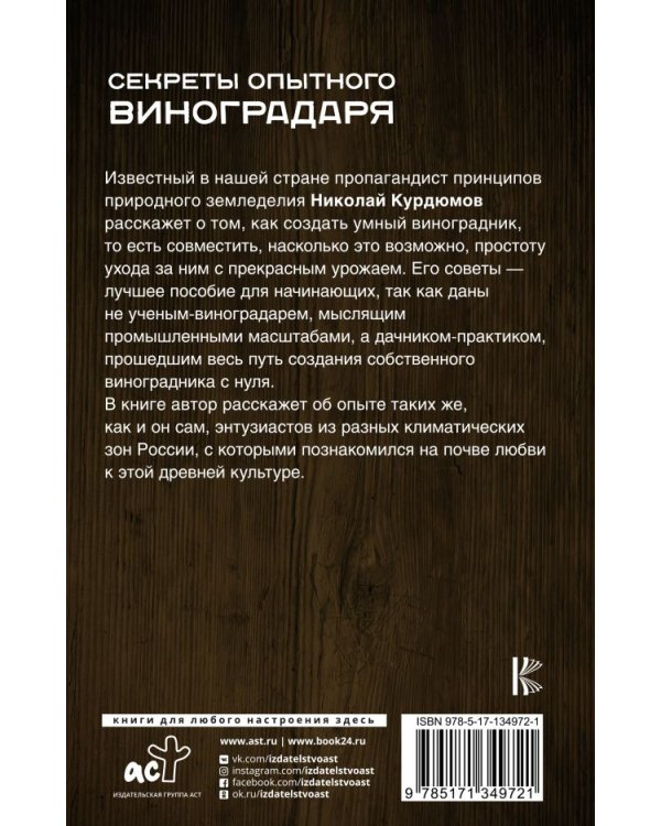 Секреты опытного виноградаря. Практические советы по выращиванию