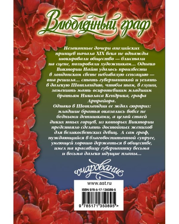 Влюбленный граф