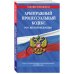 Арбитражный процессуальный кодекс Российской Федерации. Текст с изменениями и дополнениями на 2021 год