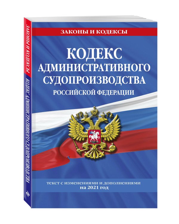 Кодекс административного судопроизводства Российской Федерации. Текст с изменениями и дополнениями на 2021 год