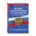 Кодекс административного судопроизводства Российской Федерации. Текст с изменениями и дополнениями на 2021 год