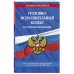 Уголовно-исполнительный кодекс Российской Федерации. Текст с последними изменениями и дополнениями на 2021 год