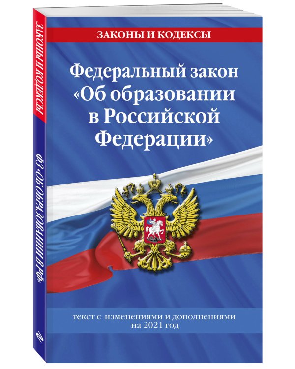 Федеральный закон "Об образовании в Российской Федерации". Текст с изменениями и дополнениями на 2021 год