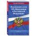 Федеральный закон "Об образовании в Российской Федерации". Текст с изменениями и дополнениями на 2021 год