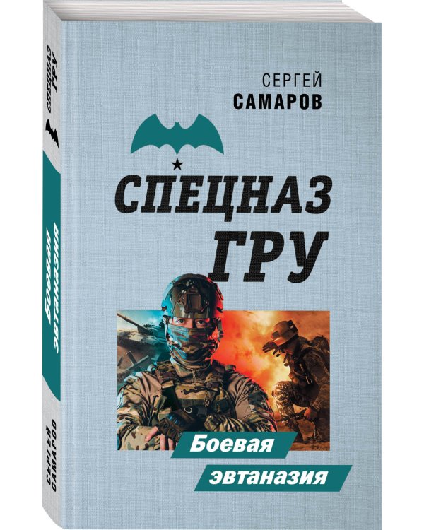 Боевая эвтаназия
