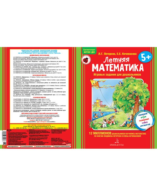 Летняя математика. Игровые задания для дошкольников (многоразовые наклейки)
