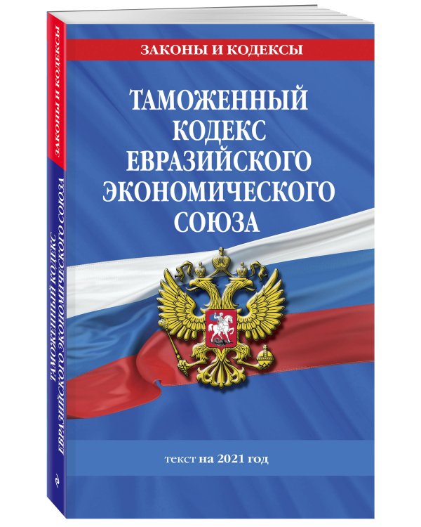 Таможенный кодекс ЕЭС на 2021 год