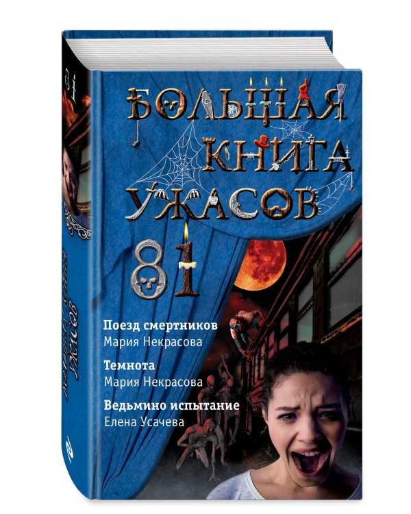 Большая книга ужасов 81