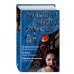 Большая книга ужасов 81
