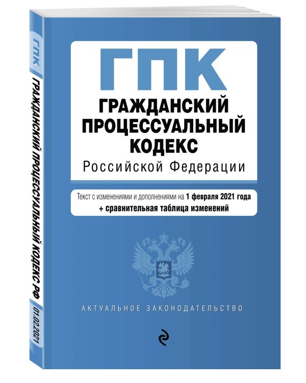 Гражданский процессуальный кодекс Российской Федерации. Текст с изменениями и дополнениями на 1 февраля 2021 года (+ сравнительная таблица изменений)