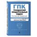 Гражданский процессуальный кодекс Российской Федерации. Текст с изменениями и дополнениями на 1 февраля 2021 года (+ сравнительная таблица изменений)