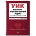 Уголовно-исполнительный кодекс Российской Федерации. Текст с изменениями и дополнениями на 1 февраля 2021 года