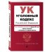 Уголовный кодекс Российской Федерации. Текст с изменениями и дополнениями на 1 февраля 2021 года (+ таблица изменений) (+ путеводитель по судебной практике)