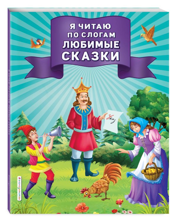 Я читаю по слогам любимые сказки