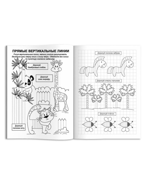 Прописи №1. Растем и учимся. Точки, прямые линии и дуги. Для подготовки руки к письму
