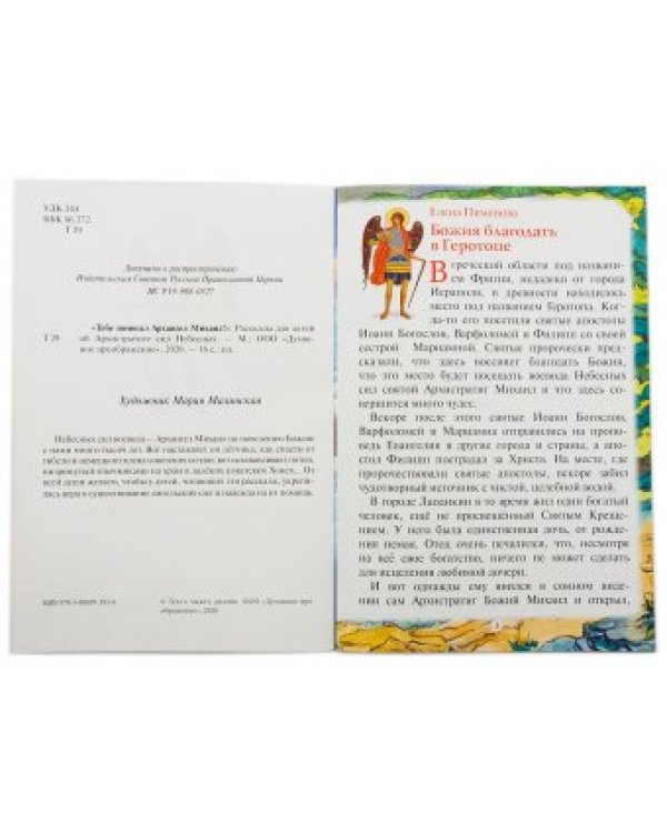 Тебе помогал Архангел Михаил. Рассказы для детей об Архистратиге